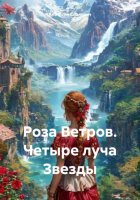 Роза Ветров. Четыре луча Звезды