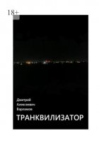 Транквилизатор