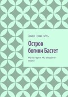 Остров богини Бастет. Мы не герои. Мы оборотни-кошки