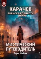 Карачев. Брянская область. Мистический путеводитель