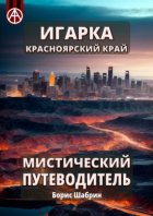 Игарка. Красноярский край. Мистический путеводитель