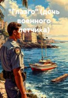 «Глазго» (дочь военного летчика)