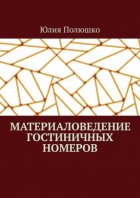 Материаловедение гостиничных номеров