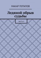Ледяной обрыв судьбы. Часть II