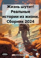 Жизнь шутит! Реальные истории из жизни. Сборник 2024