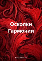 Осколки Гармонии