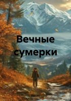 Вечные сумерки