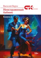 Неисправимый бабник. Книга 2