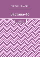 Застава-46. Рассказ