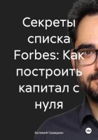 Секреты списка Forbes: Как построить капитал с нуля