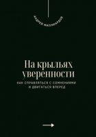 На крыльях уверенности. Как справляться с сомнениями и двигаться вперед