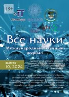 Все науки. №10, 2024. Международный научный журнал