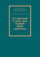 65 мыслей о том, что Серый волк спасется