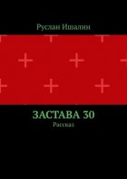 Застава 30. Рассказ