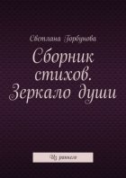 Сборник стихов. Зеркало души. Из раннего