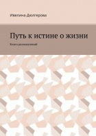 Путь к истине о жизни. Книга размышлений