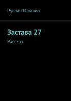 Застава 27. Рассказ