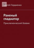 Раненый гладиатор. Приключенческий боевик