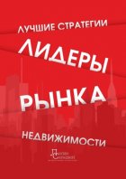 Лидеры рынка недвижимости. Лучшие стратегии