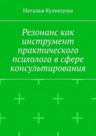 Резонанс как инструмент практического психолога в сфере консультирования