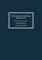 Республика Северная Македония. Исторические сведения