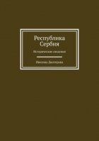 Республика Сербия. Исторические сведения