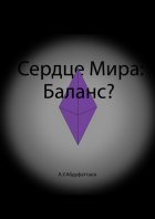 Сердце мира: Баланс?