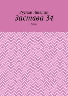 Застава 34. Рассказ