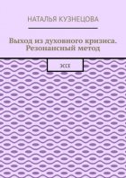 Выход из духовного кризиса. Резонансный метод. Эссе