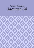 Застава-58. Рассказ