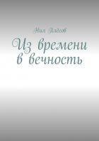 Из времени в вечность