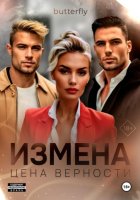 Измена. Цена верности