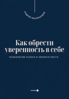 Как обрести уверенность в себе. Психология успеха и личного роста