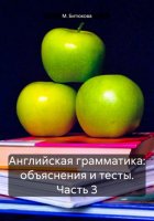 Английская грамматика: объяснения и тесты. Часть 3