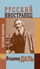 Русский иностранец Владимир Даль