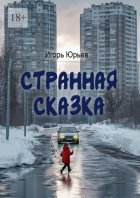 Странная сказка