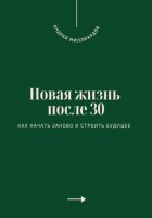 Новая жизнь после 30. Как начать заново и строить будущее