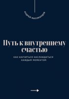 Путь к внутреннему счастью. Как научиться наслаждаться каждым моментом