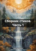 Сборник стихов. Часть 1