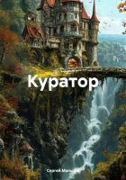 Куратор