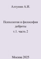 Психология и философия доброты. т.1. часть 2