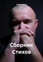 Сборник Стихов