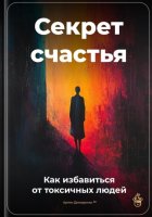 Секрет счастья: Как избавиться от токсичных людей