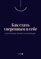 Как стать уверенным в себе. Стратегии для личной трансформации