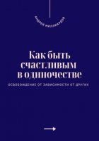 Как быть счастливым в одиночестве. Освобождение от зависимости от других