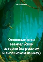 Основные вехи евангельской истории (на русском и английском языках)