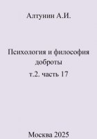 Психология и философия доброты. т.2. часть 17