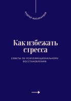 Как избежать стресса. Советы по психоэмоциональному восстановлению