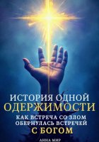 История одной одержимости. Как встреча со злом обернулась встречей с Богом