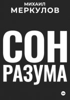 Сон разума